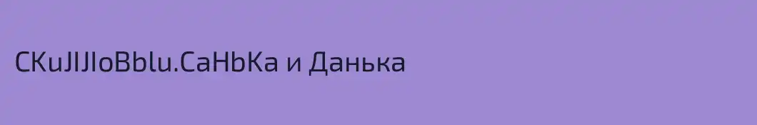CKuJIJIoBblu.CaHbKa и Данька